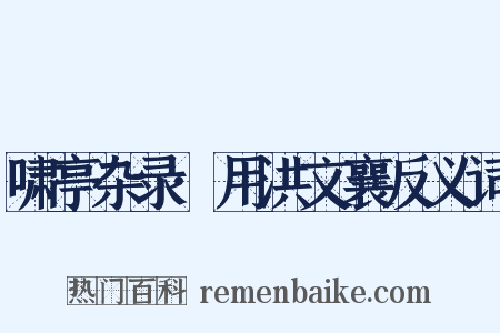 啸亭杂录·用洪文襄反义词是什么意思的图片